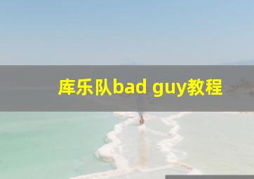 库乐队bad guy教程